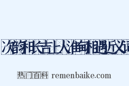 次韵和长吉上人淮甸相遇近义词是什么意思的图片